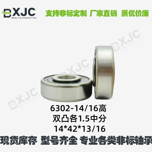 内径14 内圈双凸中分 6302-14/16高非标轴承 14*42*13/16