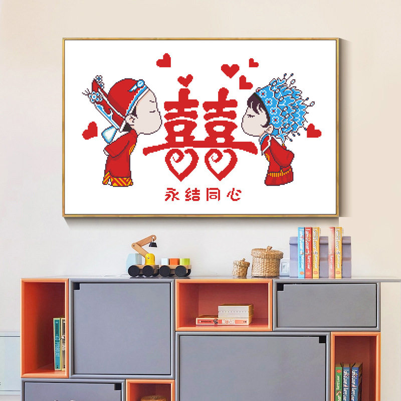 2026新款印花十字绣结婚中式喜庆永结同心卧室婚房喜结良缘大格