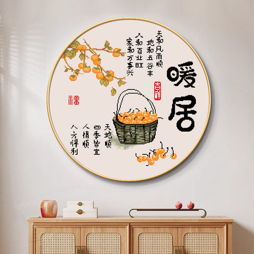 圆形暖居柿柿如意大格满绣免分线