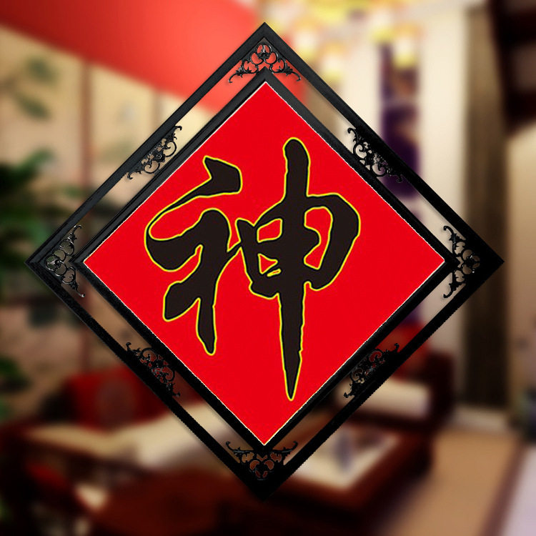 满绣精准印花十字绣神字喜庆客厅玄关大幅自己刺绣字画书法新款神