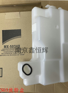 夏普4528废粉盒MX M283 M283N 363N 363U M453N 453U 废粉回收盒