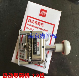 得力 自动号码机手动打码机编号打号机 日期可调数字打印章配套