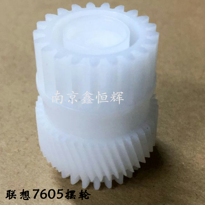 联想2405D 2455D 2605D 2655DN 7605D 7405  摆轮 定影驱动齿轮