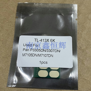M7107鼓芯片 413 3307DN 粉盒芯片 P3305DN 奔图M7105DN