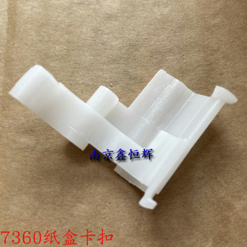 兄弟7360 7470 7057 7060 7860 2240 纸盒卡扣 白色卡子 进纸卡扣