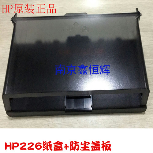 原装  惠普 HP M202托纸盘 HP226 HP225 纸盒进纸托板 防尘盖