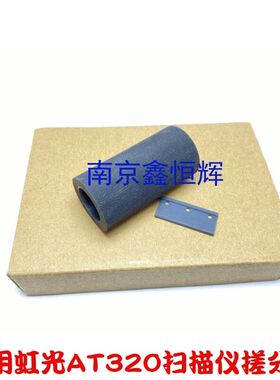 虹光AT360 AT320A AW1260 AH245扫描仪搓纸轮 搓纸轮分页器