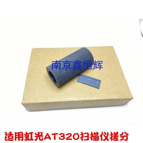 虹光AT360 AT320A AW1260 AH245扫描仪搓纸轮 搓纸轮分页器