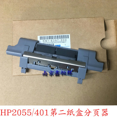 原装 惠普 HP P2035 P2030 P2055dn M401  M425纸盒分页器 搓纸轮