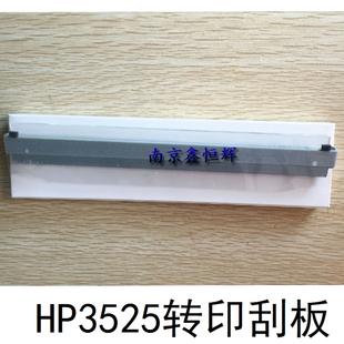 转印刮刀 M551 4525 惠普 转印刮板 4540 HP3525 4025 适用 3530