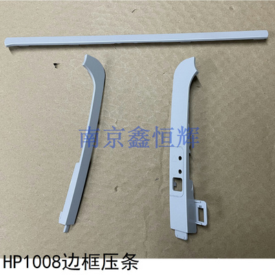 惠普 HP1007 1008 1106 1108 边框压条 压条板 塑料条