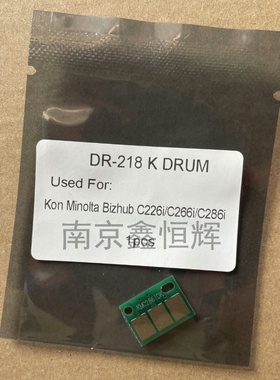 美能达DR218K硒鼓芯片Bizhub C226i C266i/C286i显影芯片