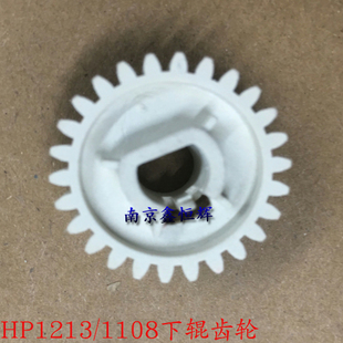 适用 惠普 HP1108 1106 1213 1136 1216 128 126 1606 下辊齿轮