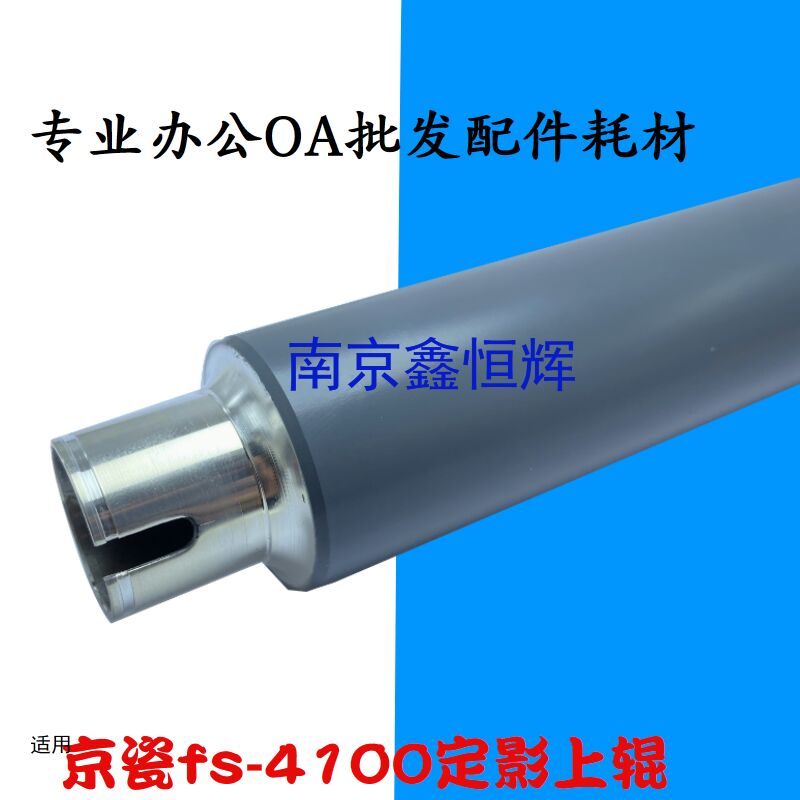 适用 京瓷FS-4100 4200 4300 M3550I M3560I dn 定影上辊 加热辊