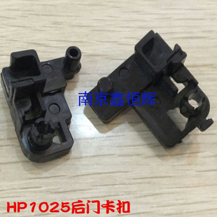 175 176 后门卡扣 适用 固定支架 1025 后盖卡扣 一套价 惠普HP