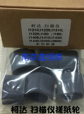 柯达I1210I1220I1310I1320I150I160I1410I2800 扫描仪搓纸轮 皮套