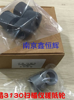 中晶DI3130C；DI2520C；DI3125C；TS301扫描仪搓纸轮皮套耗材