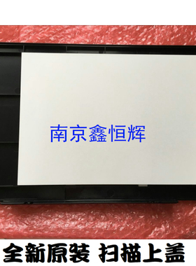 全新 HP1136扫描上盖 HP1132扫描盖板 上盖板 复印盖板