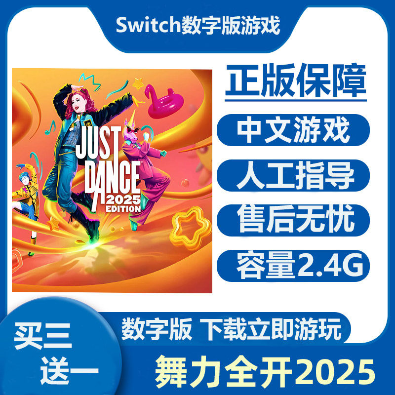 Switch游戏买三送一 舞力全开2025 Ns中文数字版下载版租号