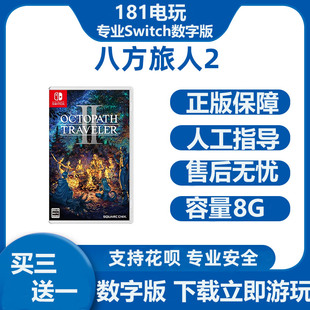 Switch游戏买三送一八方旅人2 歧路旅人计划2 Ns中文数字版下载版