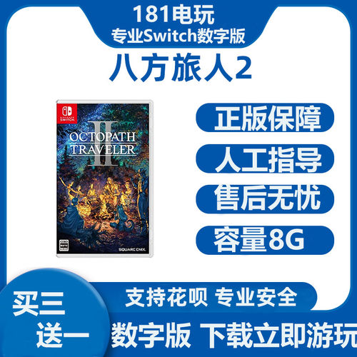 Switch游戏买三送一八方旅人2 歧路旅人计划2 Ns中文数字版下载版