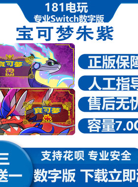 Switch游戏买三送一 宝可梦 朱 紫 宠物小精灵Ns中文数字版下载版