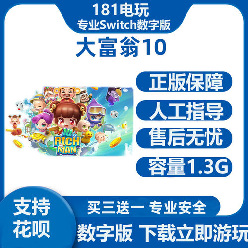 Switch大富翁10数字版