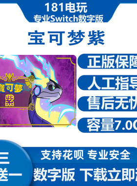 Switch游戏买三送一 宝可梦 朱 紫 宠物小精灵Ns中文数字版下载版
