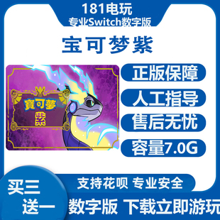 Switch游戏买三送一 宝可梦 朱 紫 宠物小精灵Ns中文数字版下载版