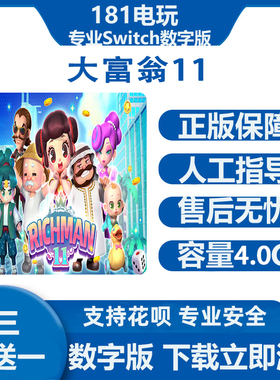 Switch游戏买三送一  大富翁11  Ns中文数字版下载版