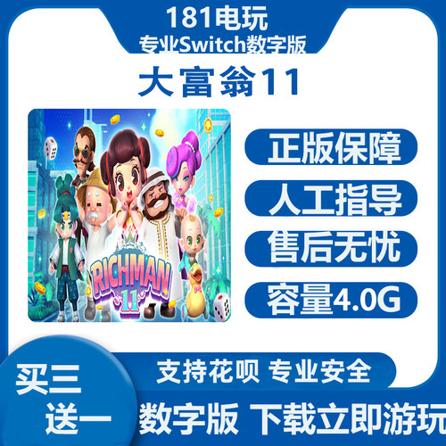 Switch游戏大富翁11买三送一