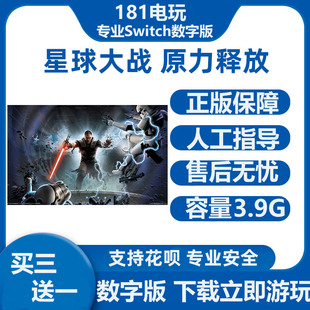 下载版 Switch 租号 租赁 Ns数字版 星球大战原力释放 中文游戏