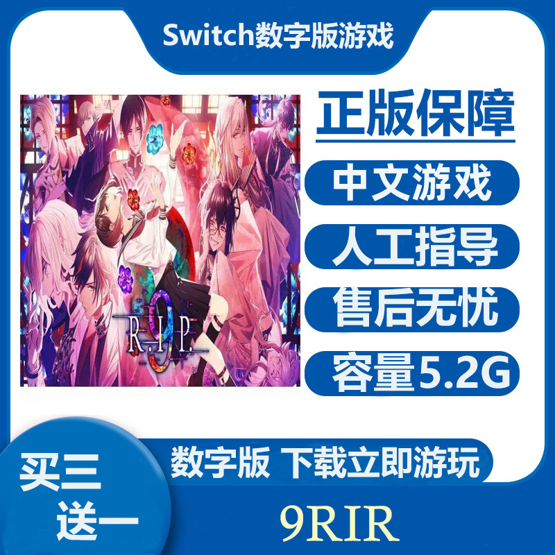 Switch乙女游戏9R.I.P.数字版