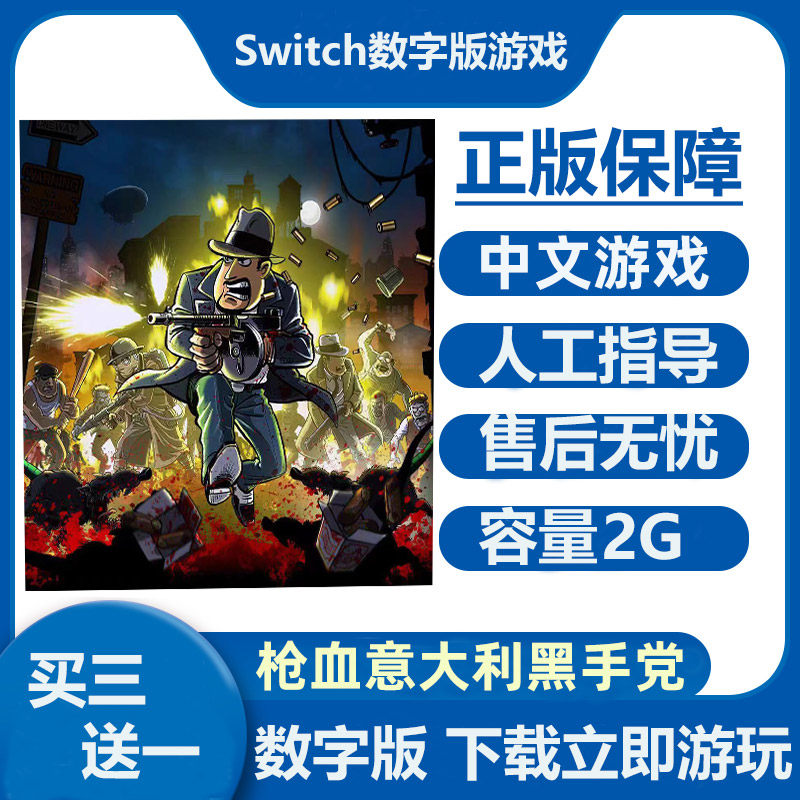 Switch数字版游戏 枪血意大利黑手党 Ns中文下载版租号