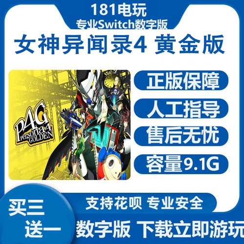 switch游戏女神异闻录4数字版