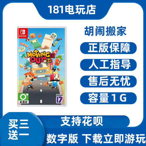 Switch胡闹搬家中文游戏