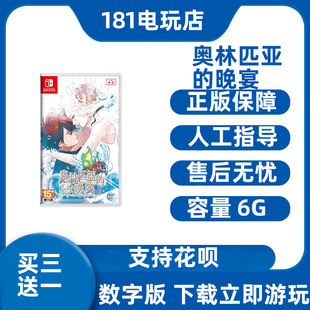 买三送一  Switch 奥林匹亚的晚宴中文游戏 Ns数字版租赁 下载