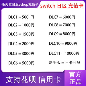 任天堂Switch日区点卡 eshop日服NS 500 1000 2000 3000 9000