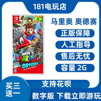 买三送一  Switch 马里奥奥德赛 中文游戏 Ns数字版租赁 下载