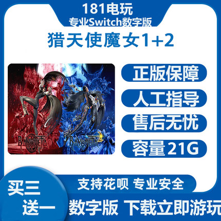 Switch 猎天使魔女1+2 贝姐 中文 买三送一  Ns数字版下载版