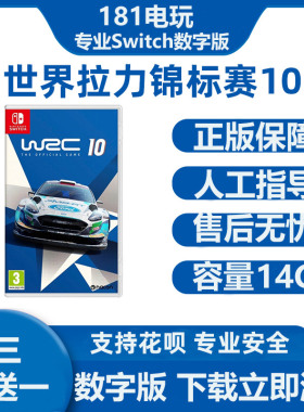 Switch世界拉力锦标赛10  WRC10 中文游戏Ns数字版租赁下载版租号