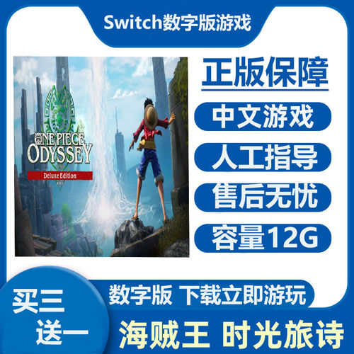 Switch游戏买三送一 海贼王 时光旅诗  Ns中文数字版下载版租号