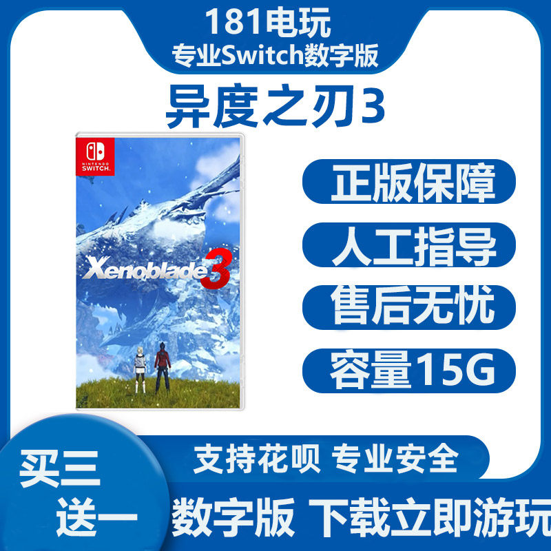 Switch异度之刃3数字版
