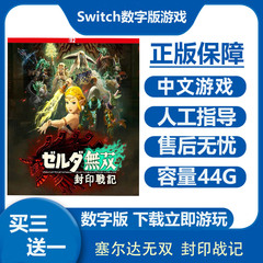 塞尔达无双  封印战记 Switch2数字版游戏租号  Ns2下载版