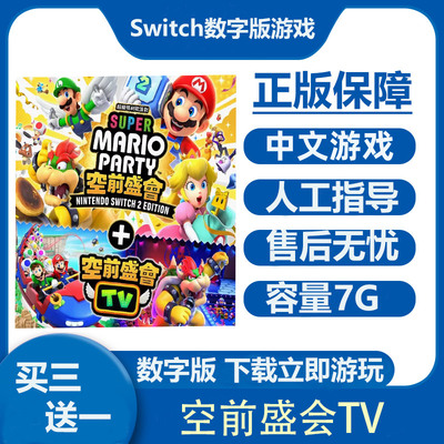 超级马力欧派对 空前盛会 TV Switch2数字版游戏租号  Ns2下载版
