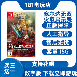 买三送一  Switch塞尔达无双灾厄启示录  中文游戏 Ns数字版租赁