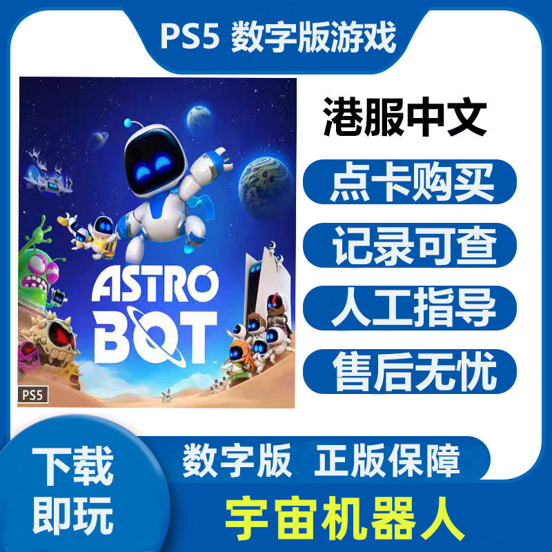 PS5游戏 宇宙机器人 ASTRO BOT 数字下载版 中文租赁可认证非认证
