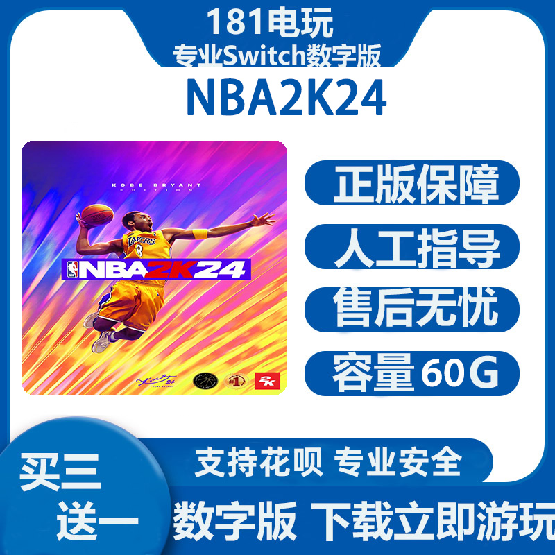 Switch游戏买三送一  NBA2K24 nba2024 Ns中文数字版下载版