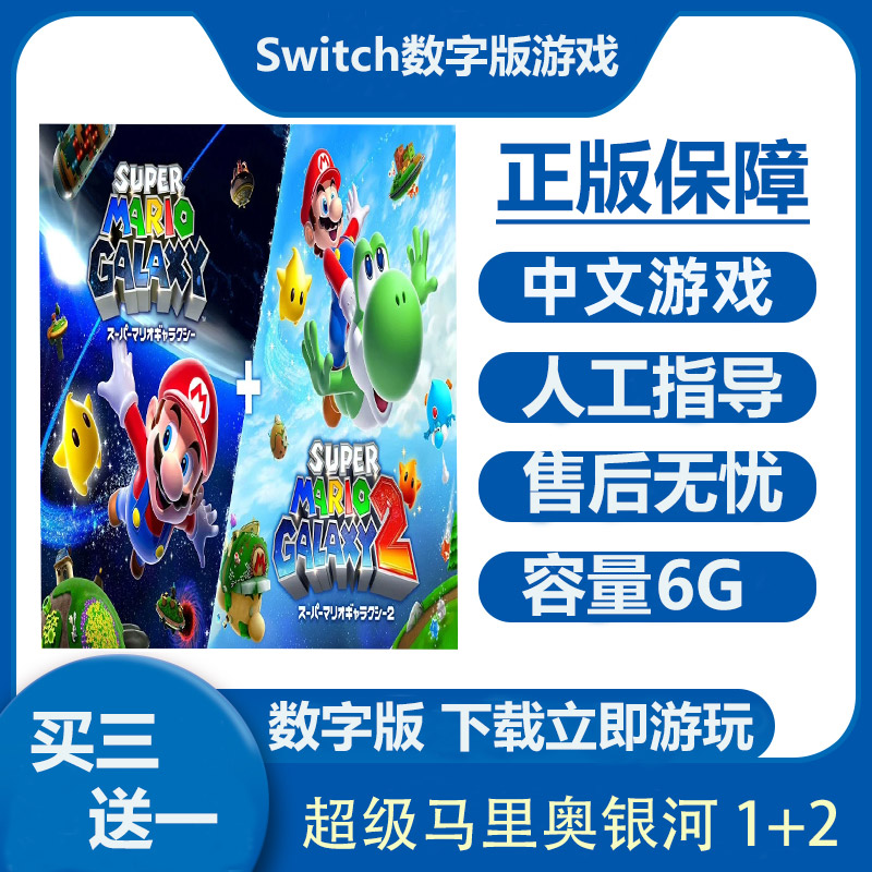 超级马里奥银河 1+2 Switch2数字版游戏租号  Ns2下载版买三送一