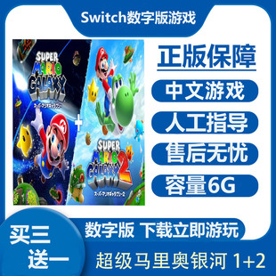超级马里奥银河 1+2 Switch2数字版游戏租号 Ns2下载版买三送一
